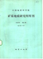 <em>中国</em>地质科学院矿床地质研究所所刊  1983年  第4号  总第10号