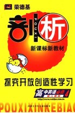 <em>荣</em><em>德基</em>剖析新课标新教材  高中英语  4  必修  探究开放创造性学习  配人教版