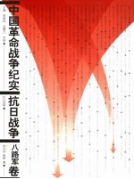 中国<em>革命</em>战争纪实  抗日战争  八路军卷