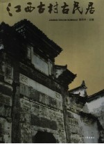 江西古村古民居