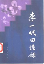 <em>李一</em>氓回忆录