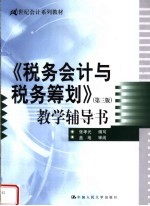 《税务会计与税务筹划  第<em>3</em>版》教学辅导书