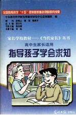 <em>指导</em>孩子学会求知