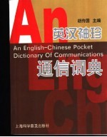 英汉<em>袖珍</em>通信词典