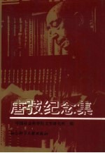 <em>唐</em>〓纪念集