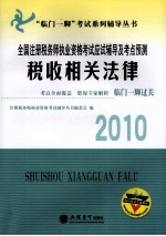 全国注册税务师执业资格考试应试辅导及考点预测  税收相关法律  2010