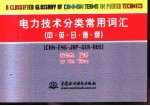 电力技术<em>分类</em><em>常用</em><em>词汇</em>  中·英·日·德·俄