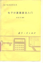 <em><em>电子</em><em>技术</em></em>自学丛书