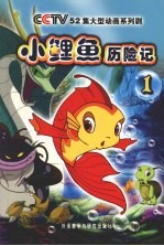 小鲤鱼历险记  1