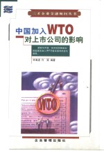 中国加入WTO对上市公司的影响