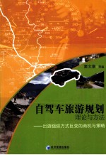 自驾车旅游规划理论与方法  出游组织方式巨变的商机与策略