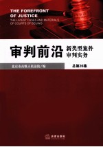 审判前沿  新类型案件审判实务  总第26集