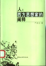 人：西方思想家<em>的</em><em>阐释</em>