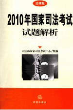 2010年国家<em>司法</em>考试试题解析  法律版