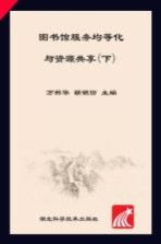 图书馆服务均等化与资源共享  下