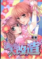 满分恋人大改造  2