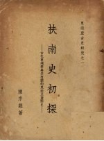 扶南史初探  古代柬埔寨与其有关的东南亚诸国史