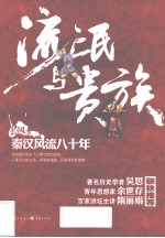 流氓与贵族  秦汉风流八十年