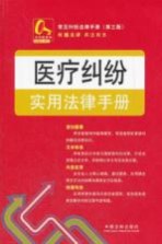 常见纠纷法律<em>手册</em>  医疗纠纷实用法律<em>手册</em>