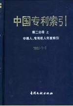 中国专利索引  第2分册  上  申请人、专利权人年度索引  1993年1-6月