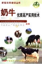 奶牛优质高产实用<em>技术</em>