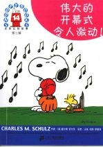 伟大的开幕式令人激动！