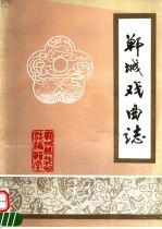郸<em>城县</em>戏曲志