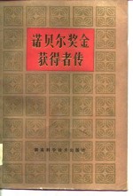 诺贝尔奖金获得者传（<em>第<em>三卷</em></em>）