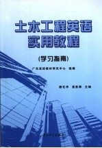土木工程英语实用<em>教程</em>  学习指南