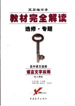 <em>教材</em><em>完全</em><em>解读</em>  高中语文  选修  配<em>人教</em><em>版</em>  语言文字应用