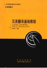 汉英翻译基础<em>教程</em>