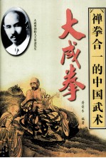 大成<em>拳</em>  禅<em>拳</em>合一的中国武术
