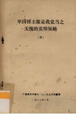 华国锋主席是我党当之无愧的英明领袖  5
