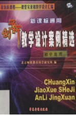 新课标通用创新教学设计案例精选  初中地理  上