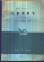 大地测量学  下
