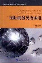国际商务英语<em>函电</em>
