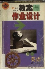 教案与作业设计  <em>初一</em>英语  第一学期
