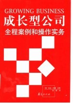 成长型公司  全程案例和操作实务