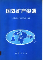 国外矿产资源