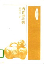 中国小通史  两晋南北朝