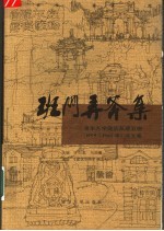 班门弄斧集  清华大学建筑系建五班  1959-1965年  <em>诗文</em>集