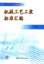 机械工艺工装标准汇<em>编</em>  下