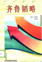 齐鲁韬略  山东经济腾飞奥秘