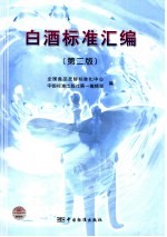 白酒标准汇<em>编</em>  第2版