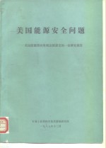 美国能源安全问题-美国能源部向里根总统提交的一份<em>研究</em>报告