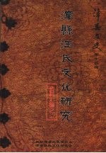 漳县文史  第十四辑  漳县<em>汪</em>氏文化研究  资料汇<em>编</em>之二
