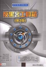 反黑客工具箱  第3版