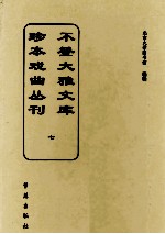 不登大雅文库珍本戏曲丛刊  7