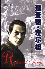 理查德·左尔格  一个秘密谍报员的功勋和悲剧