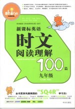 新课标英语时文阅读理解100篇  九年级